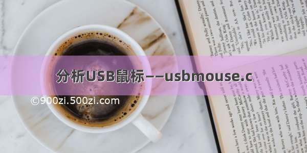 分析USB鼠标——usbmouse.c