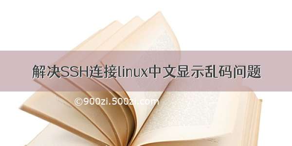 解决SSH连接linux中文显示乱码问题