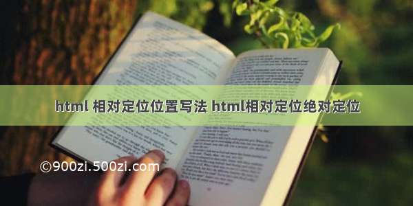 html 相对定位位置写法 html相对定位绝对定位