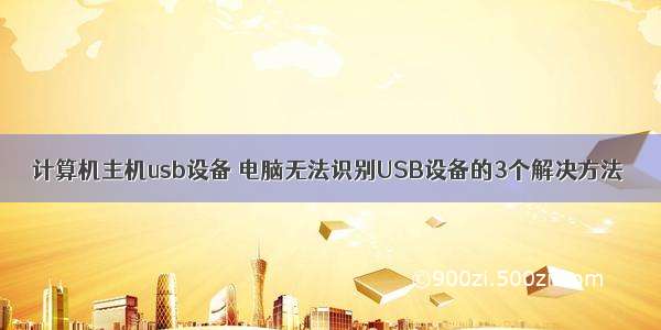 计算机主机usb设备 电脑无法识别USB设备的3个解决方法