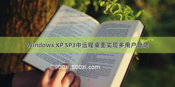 Windows XP SP3中远程桌面实现多用户登陆
