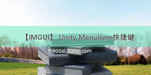 【IMGUI】 Unity MenuItem快捷键