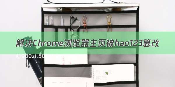 解决Chrome浏览器主页被hao123篡改