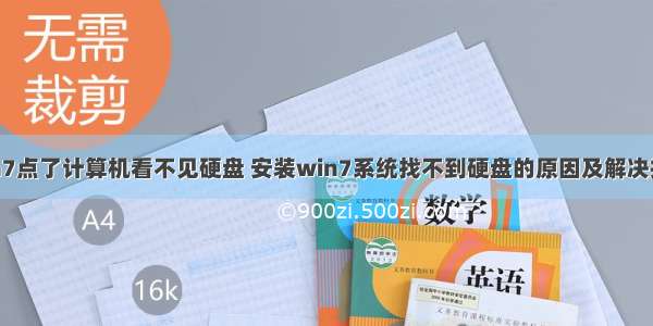 win7点了计算机看不见硬盘 安装win7系统找不到硬盘的原因及解决措施