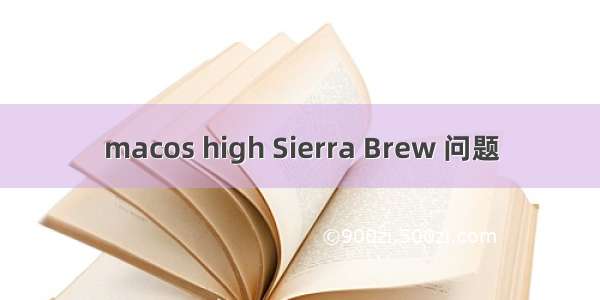 macos high Sierra Brew 问题