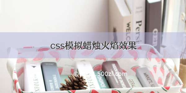 css模拟蜡烛火焰效果