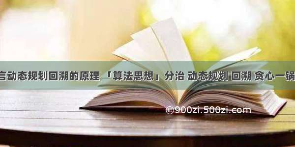 c语言动态规划回溯的原理 「算法思想」分治 动态规划 回溯 贪心一锅炖...