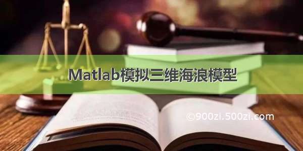 Matlab模拟三维海浪模型