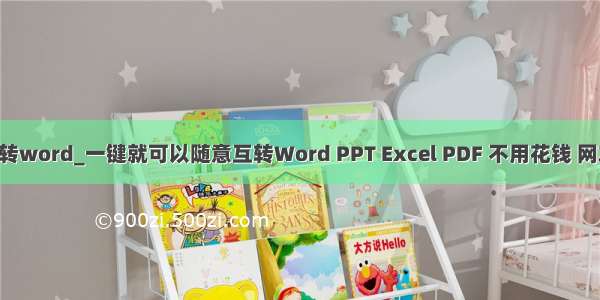 excel转word_一键就可以随意互转Word PPT Excel PDF 不用花钱 网友：赞