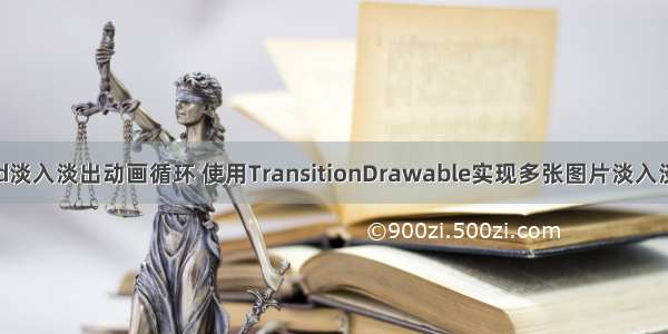 android淡入淡出动画循环 使用TransitionDrawable实现多张图片淡入淡出效果