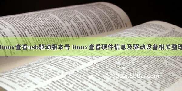 linux查看usb驱动版本号 linux查看硬件信息及驱动设备相关整理
