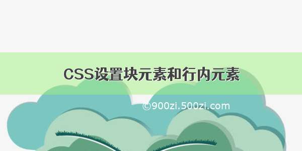 CSS设置块元素和行内元素