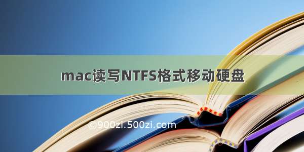 mac读写NTFS格式移动硬盘