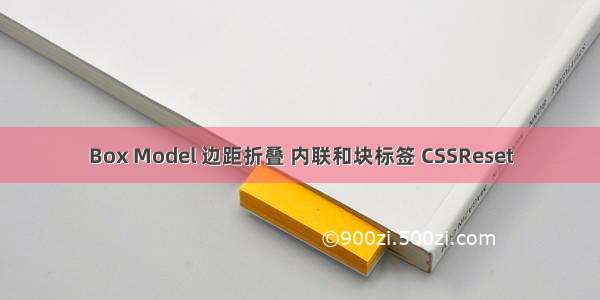 Box Model 边距折叠 内联和块标签 CSSReset