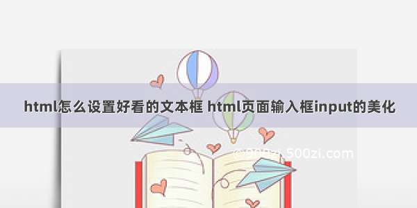 html怎么设置好看的文本框 html页面输入框input的美化