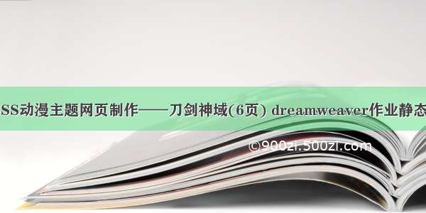 大学生HTML CSS动漫主题网页制作——刀剑神域(6页) dreamweaver作业静态HTML网页设计