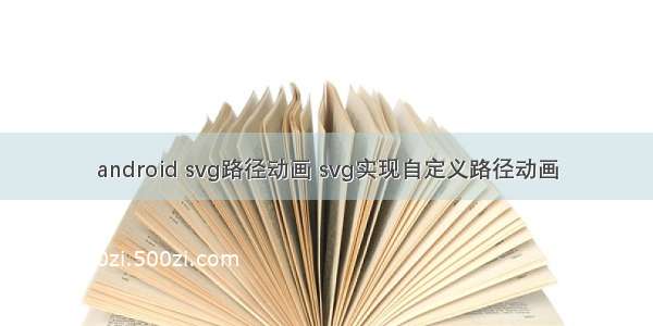 android svg路径动画 svg实现自定义路径动画