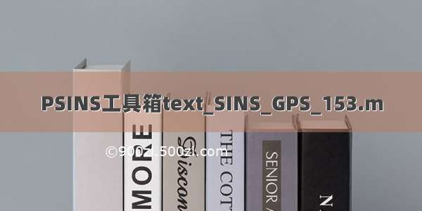 PSINS工具箱text_SINS_GPS_153.m