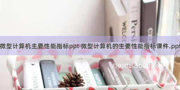 微型计算机主要性能指标ppt 微型计算机的主要性能指标课件.ppt