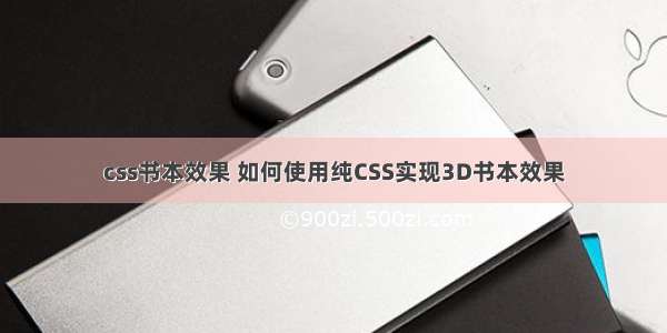 css书本效果 如何使用纯CSS实现3D书本效果