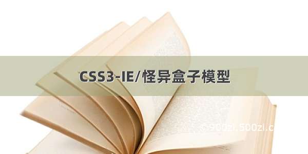 CSS3-IE/怪异盒子模型