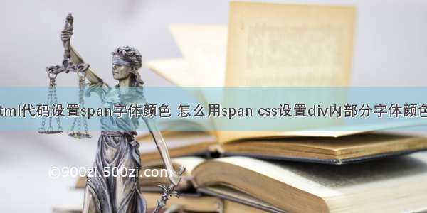 html代码设置span字体颜色 怎么用span css设置div内部分字体颜色？