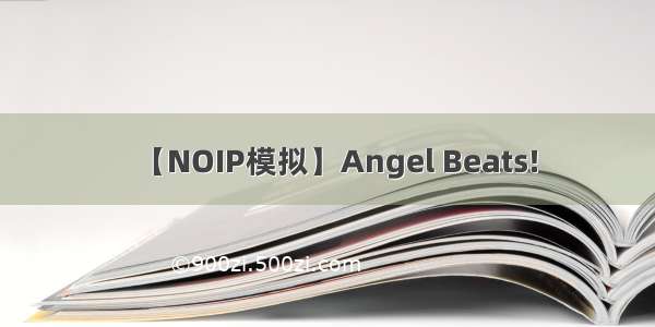 【NOIP模拟】Angel Beats!