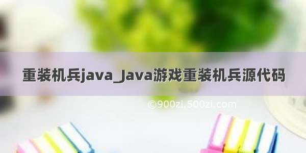 重装机兵java_Java游戏重装机兵源代码