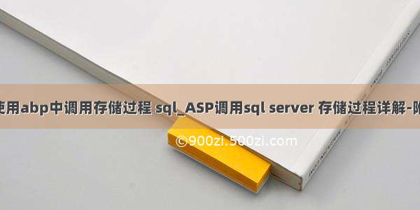 server使用abp中调用存储过程 sql_ASP调用sql server 存储过程详解-附带实例-