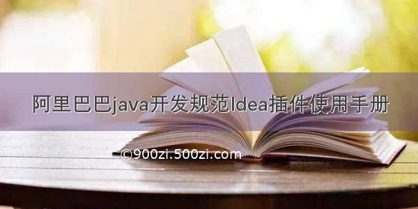 阿里巴巴java开发规范Idea插件使用手册