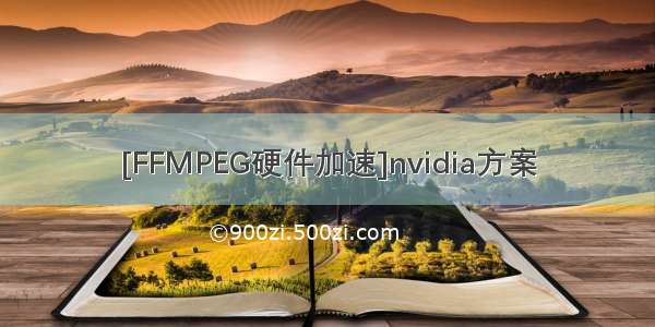 [FFMPEG硬件加速]nvidia方案