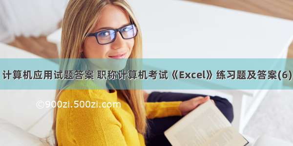 计算机应用试题答案 职称计算机考试《Excel》练习题及答案(6)