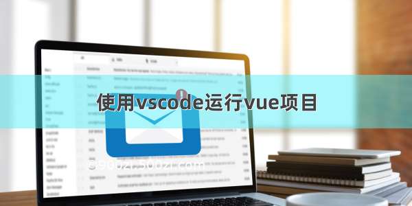 使用vscode运行vue项目