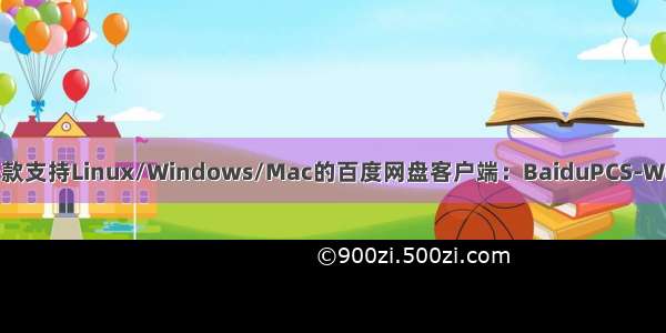 一款支持Linux/Windows/Mac的百度网盘客户端：BaiduPCS-Web