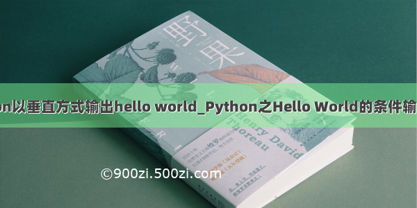 python以垂直方式输出hello world_Python之Hello World的条件输出实例