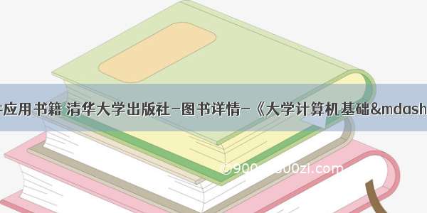 计算机常用办公软件应用书籍 清华大学出版社-图书详情-《大学计算机基础——常用办公