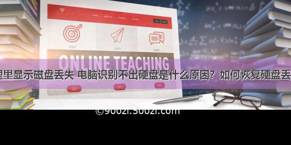 计算机管理里显示磁盘丢失 电脑识别不出硬盘是什么原因？如何恢复硬盘丢失的文件...