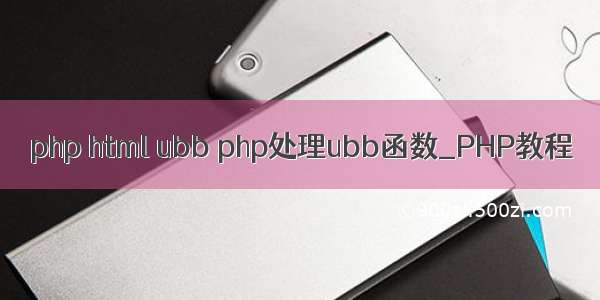 php html ubb php处理ubb函数_PHP教程
