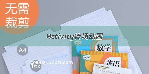 Activity转场动画