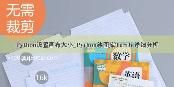 Python设置画布大小_Python绘图库Turtle详细分析