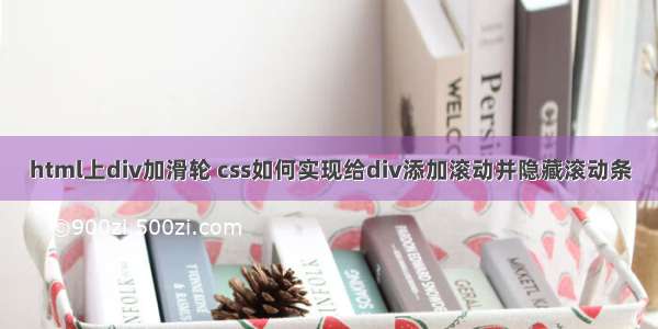 html上div加滑轮 css如何实现给div添加滚动并隐藏滚动条