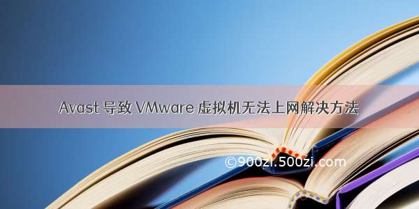 Avast 导致 VMware 虚拟机无法上网解决方法