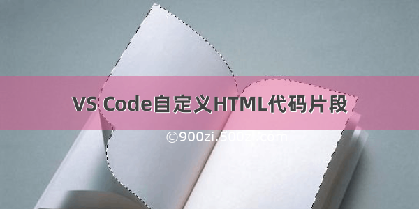 VS Code自定义HTML代码片段