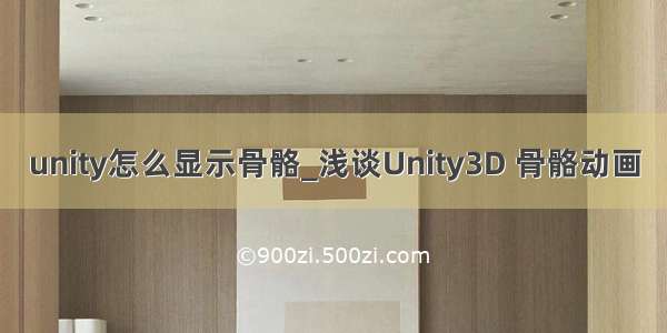 unity怎么显示骨骼_浅谈Unity3D 骨骼动画