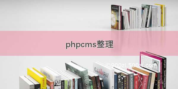 phpcms整理