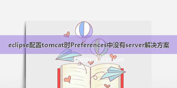 eclipse配置tomcat时Preferences中没有server解决方案