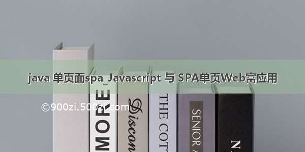 java 单页面spa_Javascript 与 SPA单页Web富应用