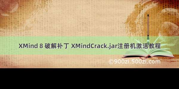 XMind 8 破解补丁 XMindCrack.jar注册机激活教程