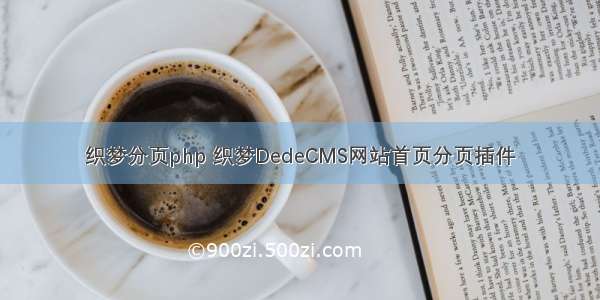 织梦分页php 织梦DedeCMS网站首页分页插件