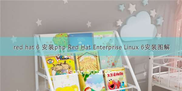 red hat 6 安装php Red Hat Enterprise Linux 6安装图解